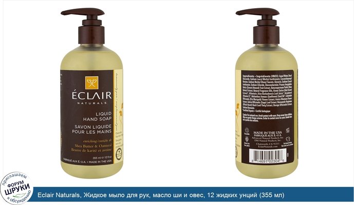 Eclair Naturals, Жидкое мыло для рук, масло ши и овес, 12 жидких унций (355 мл)