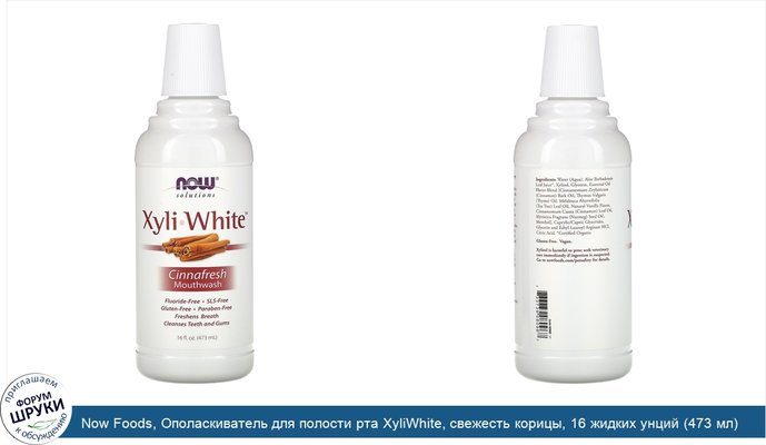 Now Foods, Ополаскиватель для полости рта XyliWhite, свежесть корицы, 16 жидких унций (473 мл)