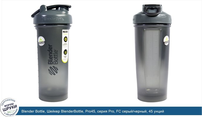 Blender Bottle, Шейкер BlenderBottle, Pro45, серия Pro, FC серый/черный, 45 унций
