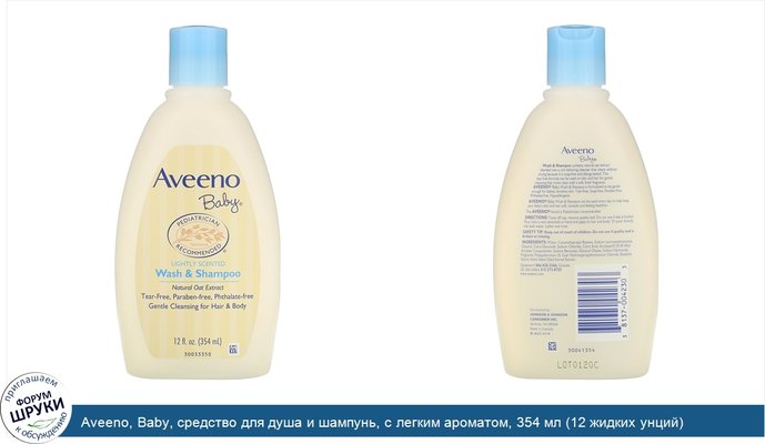 Aveeno, Baby, средство для душа и шампунь, с легким ароматом, 354 мл (12 жидких унций)