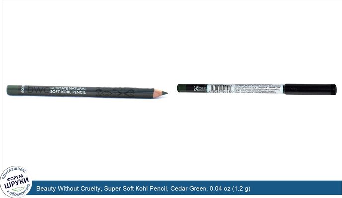 Beauty Without Cruelty, Super Soft Kohl Pencil, Cedar Green, 0.04 oz (1.2 g)