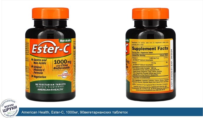 American Health, Ester-C, 1000мг, 90вегетарианских таблеток