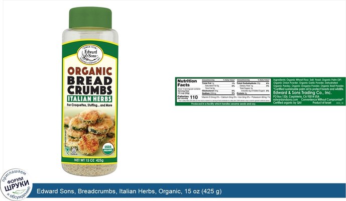 Edward Sons, Breadcrumbs, Italian Herbs, Organic, 15 oz (425 g)