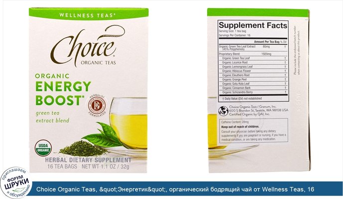 Choice Organic Teas, &quot;Энергетик&quot;, органический бодрящий чай от Wellness Teas, 16 чайных пакетиков по 0,7 унции (2 г)