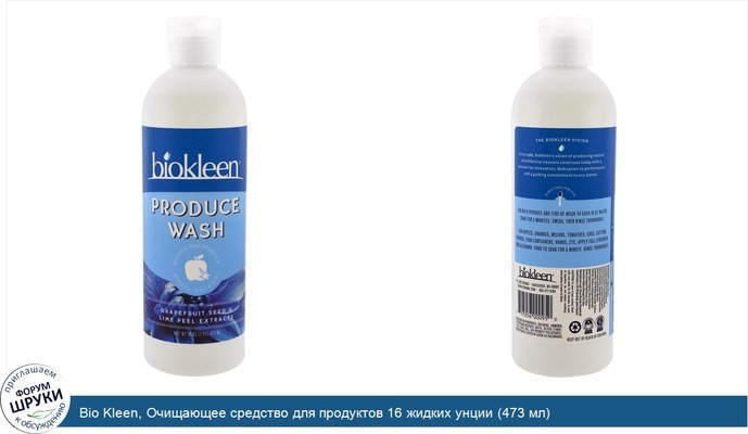 Bio Kleen, Очищающее средство для продуктов 16 жидких унции (473 мл)