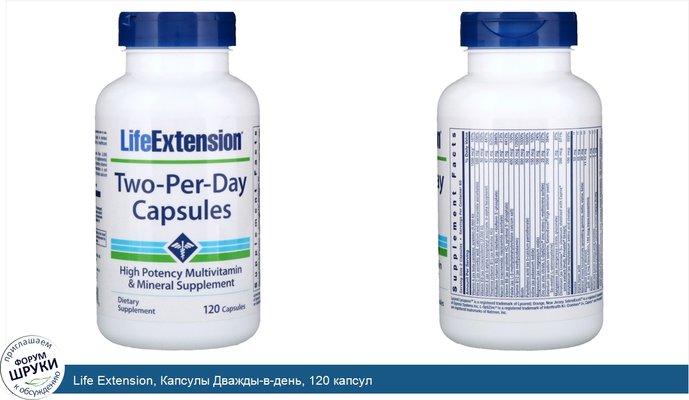 Life Extension, Капсулы Дважды-в-день, 120 капсул