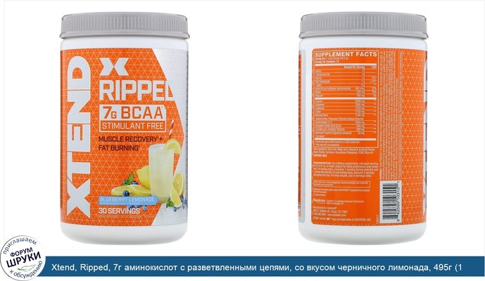 Xtend, Ripped, 7г аминокислот с разветвленными цепями, со вкусом черничного лимонада, 495г (1,09фунта)