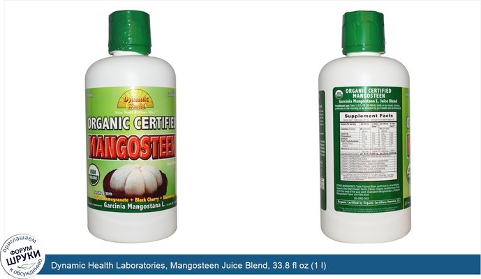 Dynamic Health Laboratories, Mangosteen Juice Blend, 33.8 fl oz (1 l)