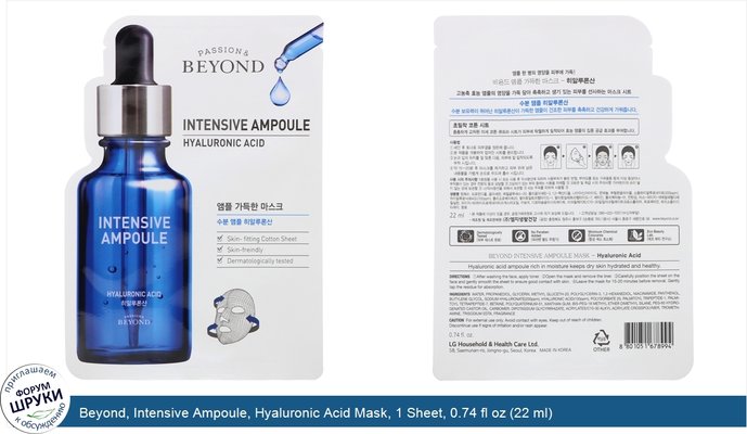Beyond, Intensive Ampoule, Hyaluronic Acid Mask, 1 Sheet, 0.74 fl oz (22 ml)
