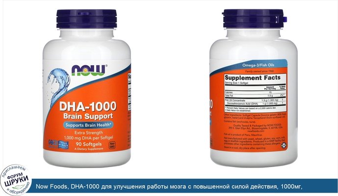 Now Foods, DHA-1000 для улучшения работы мозга с повышенной силой действия, 1000мг, 90мягких таблеток