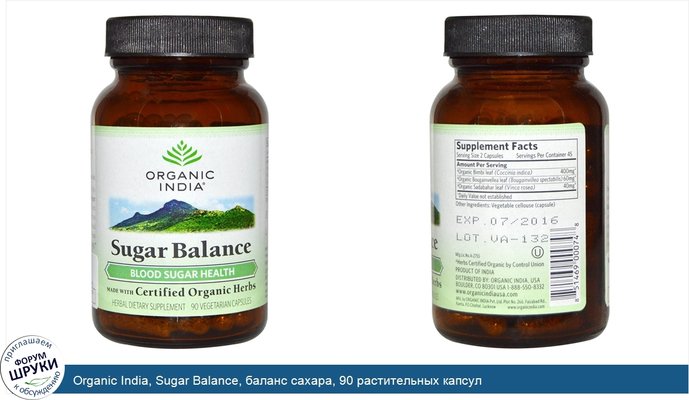 Organic India, Sugar Balance, баланс сахара, 90 растительных капсул