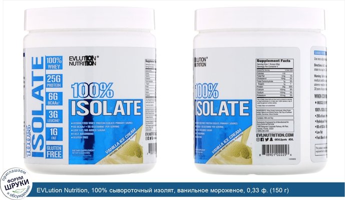 EVLution Nutrition, 100% сывороточный изолят, ванильное мороженое, 0,33 ф. (150 г)