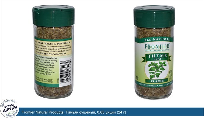 Frontier Natural Products, Тимьян сушеный, 0,85 унции (24 г)