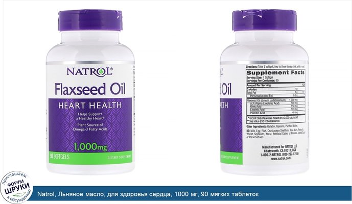 Natrol, Льняное масло, для здоровья сердца, 1000 мг, 90 мягких таблеток
