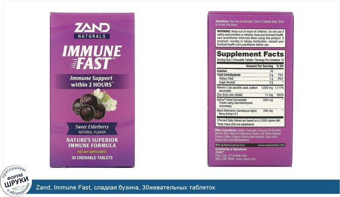 Zand, Immune Fast, сладкая бузина, 30жевательных таблеток