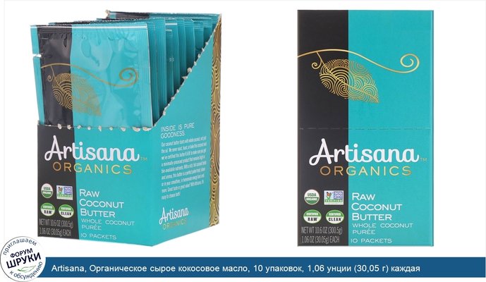 Artisana, Органическое сырое кокосовое масло, 10 упаковок, 1,06 унции (30,05 г) каждая