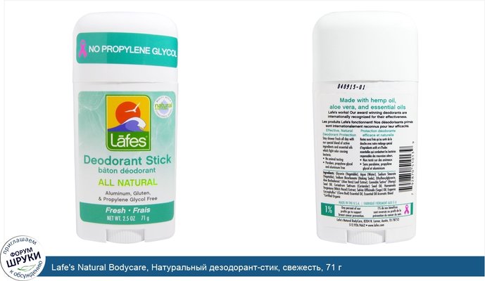 Lafe\'s Natural Bodycare, Натуральный дезодорант-стик, свежесть, 71 г