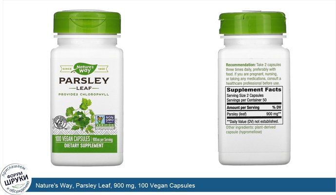 Nature\'s Way, Parsley Leaf, 900 mg, 100 Vegan Capsules