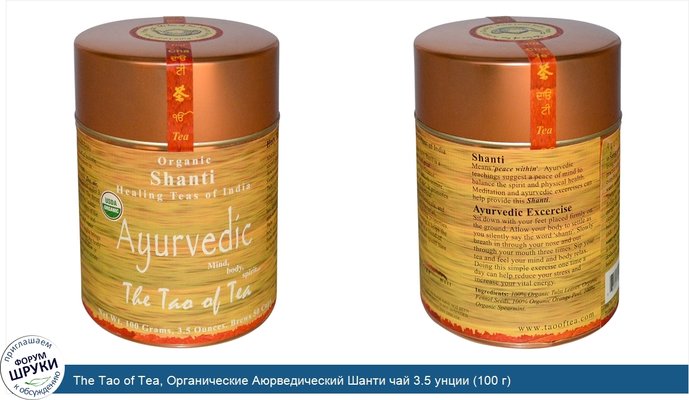 The Tao of Tea, Органические Аюрведический Шанти чай 3.5 унции (100 г)