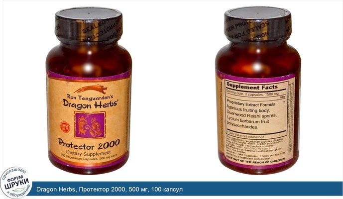 Dragon Herbs, Протектор 2000, 500 мг, 100 капсул