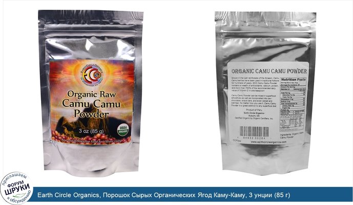 Earth Circle Organics, Порошок Сырых Органических Ягод Каму-Каму, 3 унции (85 г)