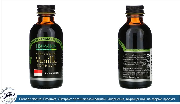 Frontier Natural Products, Экстракт органической ванили, Индонезия, выращенный на ферме продукт, 2 жидких унции (59 мл)