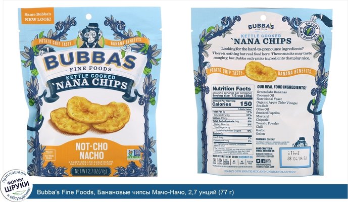 Bubba\'s Fine Foods, Банановые чипсы Мачо-Начо, 2,7 унций (77 г)