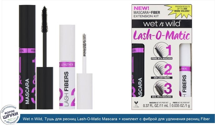 Wet n Wild, Тушь для ресниц Lash-O-Matic Mascara + комплект с фиброй для удлинения ресниц Fiber Extension Kit, отенок Very Black, 11мл