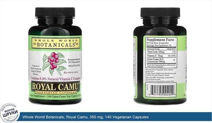 Whole World Botanicals, Royal Camu, 350 mg, 140 Vegetarian Capsules