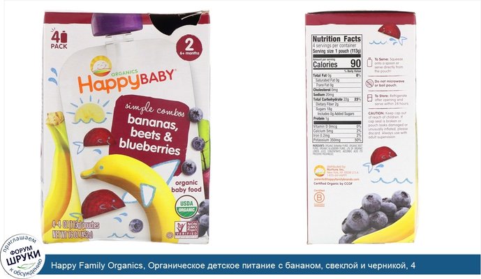 Happy Family Organics, Органическое детское питание с бананом, свеклой и черникой, 4 пакета по 4 унции (113 г)