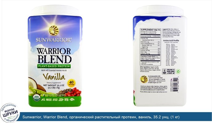 Sunwarrior, Warrior Blend, органический растительный протеин, ваниль, 35.2 унц. (1 кг)