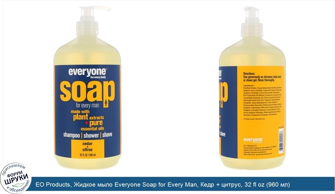 EO Products, Жидкое мыло Everyone Soap for Every Man, Кедр + цитрус, 32 fl oz (960 мл)