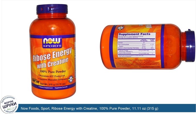Now Foods, Sport, Ribose Energy with Creatine, 100% Pure Powder, 11.11 oz (315 g)