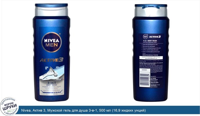 Nivea, Актив 3, Мужской гель для душа 3-в-1, 500 мл (16,9 жидких унций)