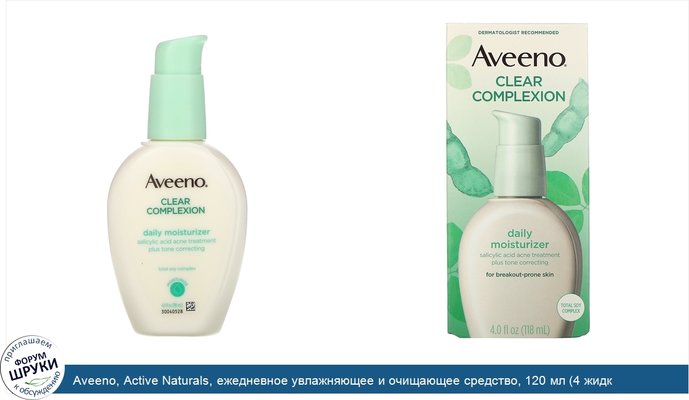 Aveeno, Active Naturals, ежедневное увлажняющее и очищающее средство, 120 мл (4 жидк.унции)