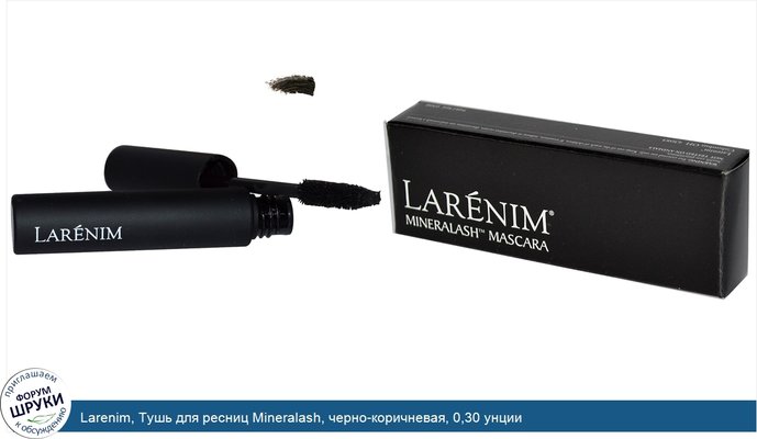 Larenim, Тушь для ресниц Mineralash, черно-коричневая, 0,30 унции