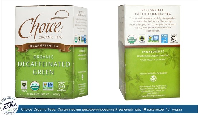 Choice Organic Teas, Органический декофеинированный зеленый чай, 16 пакетиков, 1,1 унции (32 г)