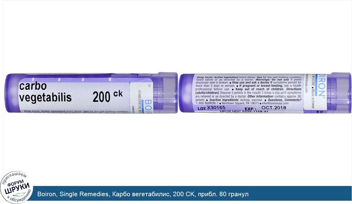 Boiron, Single Remedies, Карбо вегетабилис, 200 CK, прибл. 80 гранул