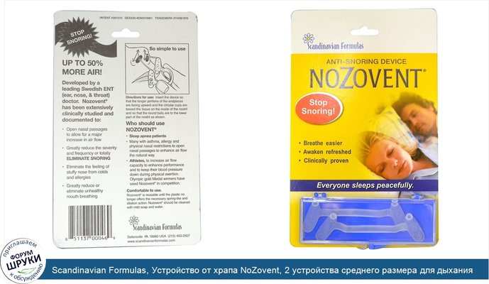 Scandinavian Formulas, Устройство от храпа NoZovent, 2 устройства среднего размера для дыхания