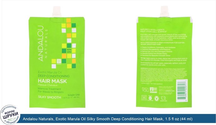 Andalou Naturals, Exotic Marula Oil Silky Smooth Deep Conditioning Hair Mask, 1.5 fl oz (44 ml)