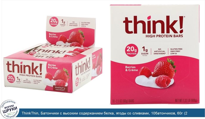 ThinkThin, Батончики с высоким содержанием белка, ягоды со сливками, 10батончиков, 60г (2,1унции) каждый