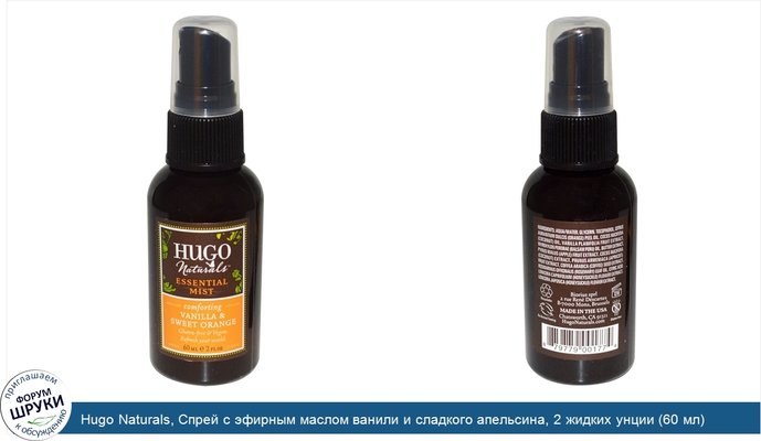 Hugo Naturals, Спрей с эфирным маслом ванили и сладкого апельсина, 2 жидких унции (60 мл)