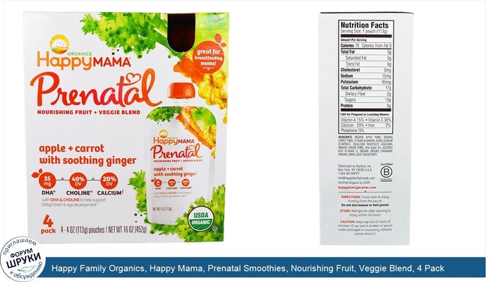 Happy Family Organics, Happy Mama, Prenatal Smoothies, Nourishing Fruit, Veggie Blend, 4 Pack