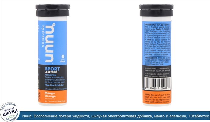 Nuun, Восполнение потери жидкости, шипучая электролитовая добавка, манго и апельсин, 10таблеток