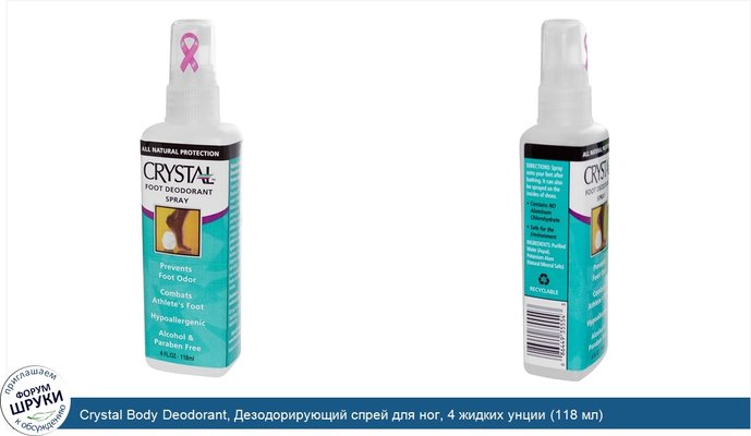 Crystal Body Deodorant, Дезодорирующий спрей для ног, 4 жидких унции (118 мл)