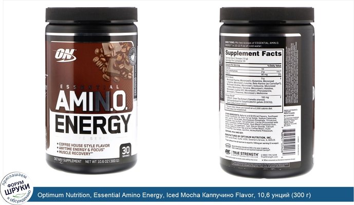 Optimum Nutrition, Essential Amino Energy, Iced Mocha Каппучино Flavor, 10,6 унций (300 г)