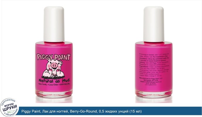 Piggy Paint, Лак для ногтей, Berry-Go-Round, 0,5 жидких унций (15 мл)