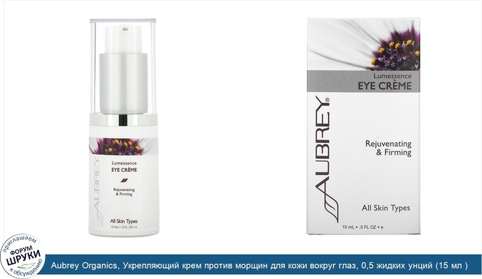 Aubrey Organics, Укрепляющий крем против морщин для кожи вокруг глаз, 0,5 жидких унций (15 мл )