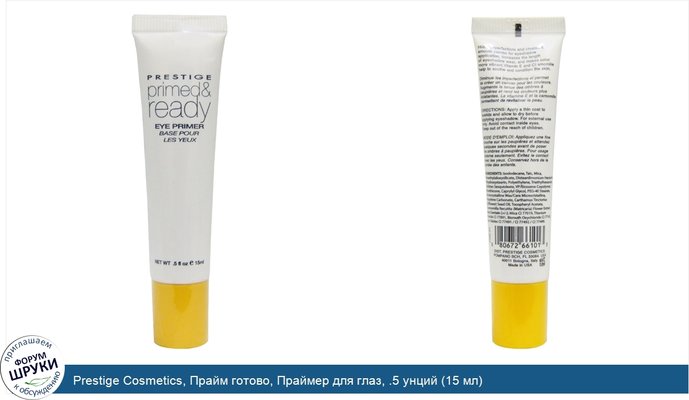 Prestige Cosmetics, Прайм готово, Праймер для глаз, .5 унций (15 мл)