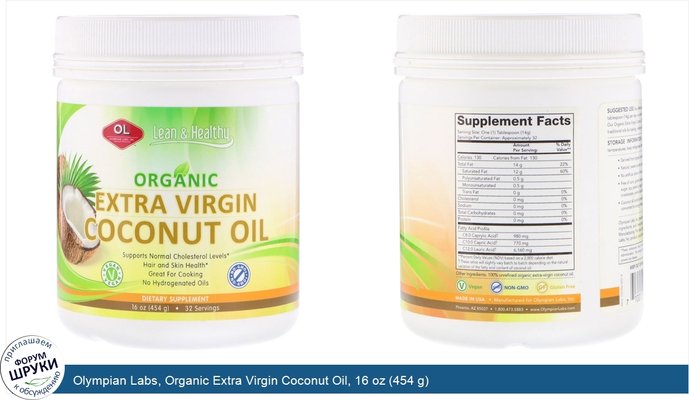 Olympian Labs, Organic Extra Virgin Coconut Oil, 16 oz (454 g)